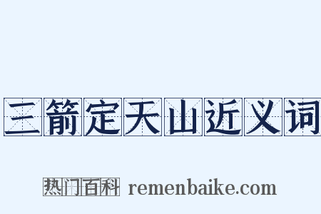 三箭定天山近义词是什么意思的图片